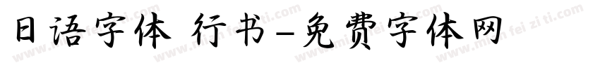 日语字体 行书字体转换